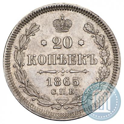 Фото 20 копеек 1865 года СПБ-НФ 