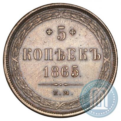 Фото 5 копеек 1865 года ЕМ 