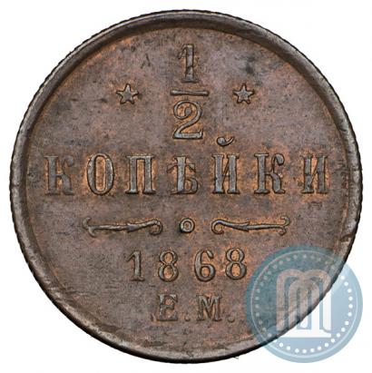 Фото 1/2 копейки 1868 года ЕМ 