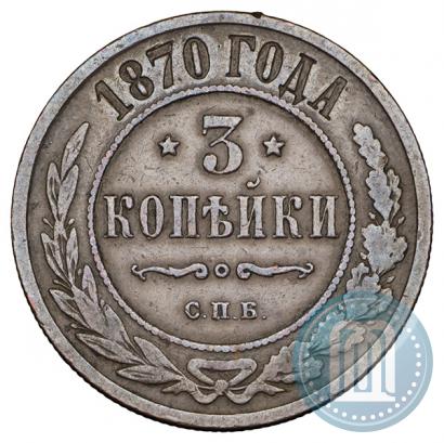 Фото 3 копейки 1870 года СПБ 