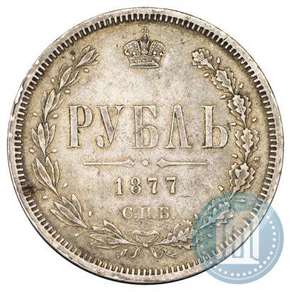 Фото 1 рубль 1877 года СПБ-НІ 