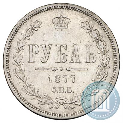 Фото 1 рубль 1877 года СПБ-НІ 