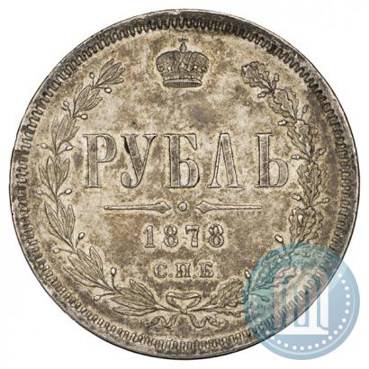 Фото 1 рубль 1878 года СПБ-НФ 