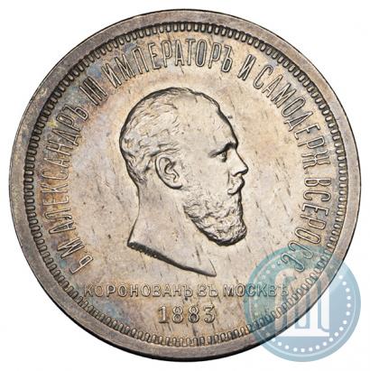 Фото 1 рубль 1883 года ЛШ "В память Коронации Императора Александра III"