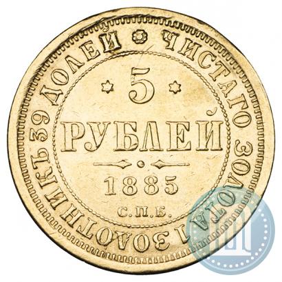 Фото 5 рублей 1885 года СПБ-АГ 