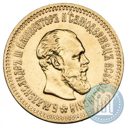 Фото 5 рублей 1888 года (АГ) 