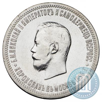 Фото 1 рубль 1896 года (АГ) "В память коронации Императора Николая II"