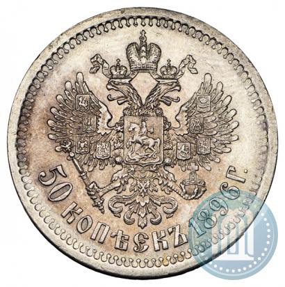 Фото 50 копеек 1896 года (АГ) 