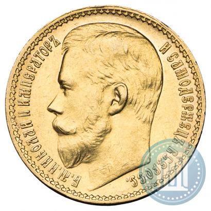 Фото 15 рублей 1897 года (АГ) 