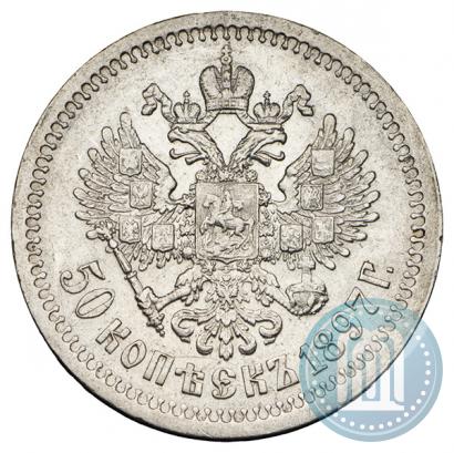 Фото 50 копеек 1897 года (*) 