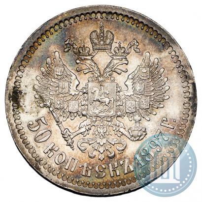 Фото 50 копеек 1897 года (*) 