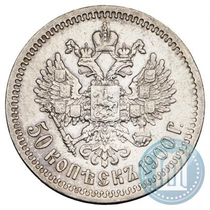 Фото 50 копеек 1900 года (ФЗ) 
