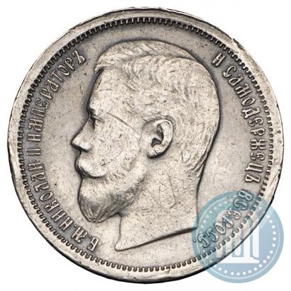 Фото 50 копеек 1901 года (АР) 