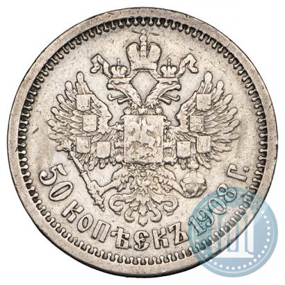Фото 50 копеек 1908 года (ЭБ) 