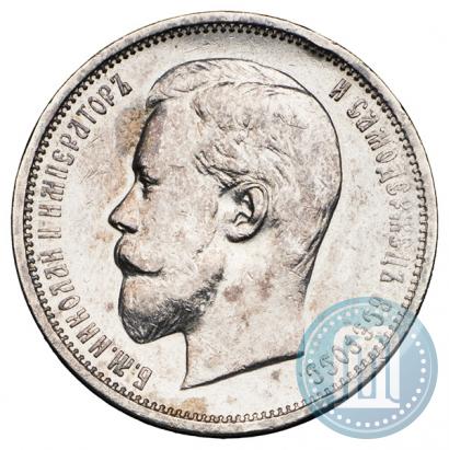 Фото 50 копеек 1909 года (ЭБ) 