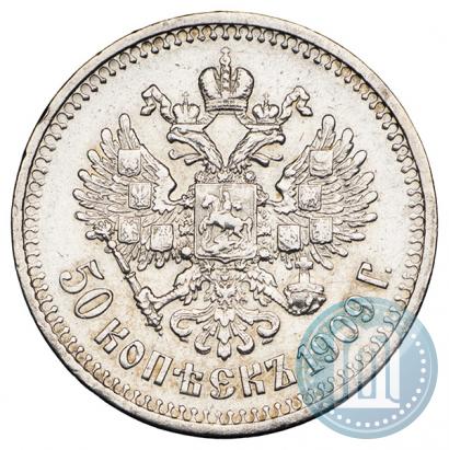 Фото 50 копеек 1909 года (ЭБ) 