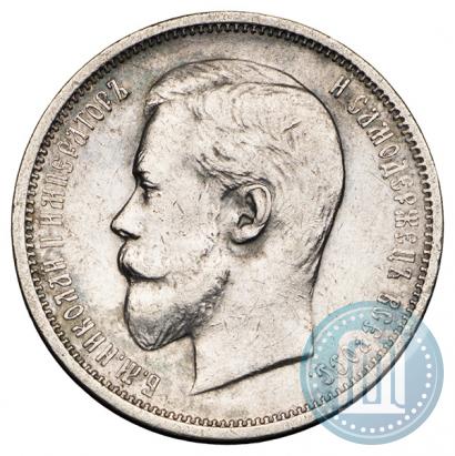 Фото 50 копеек 1910 года (ЭБ) 
