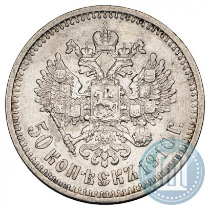 Фото 50 копеек 1910 года (ЭБ) 