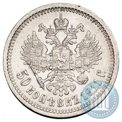 Фото 50 копеек 1911 года (ЭБ) 