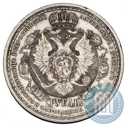 Фото 1 рубль 1912 года (ЭБ) "В память 100-летия Отечественной  войны 1812"