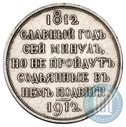 Фото 1 рубль 1912 года (ЭБ) "В память 100-летия Отечественной  войны 1812"