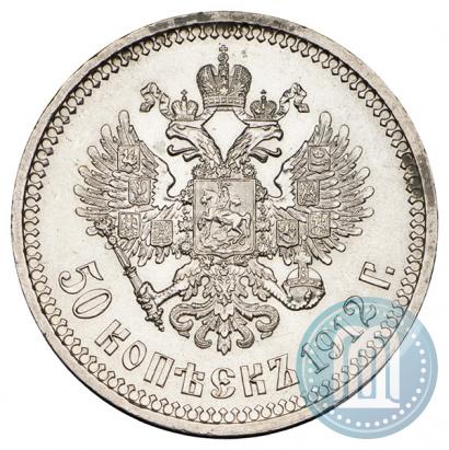 Фото 50 копеек 1912 года (ЭБ) 