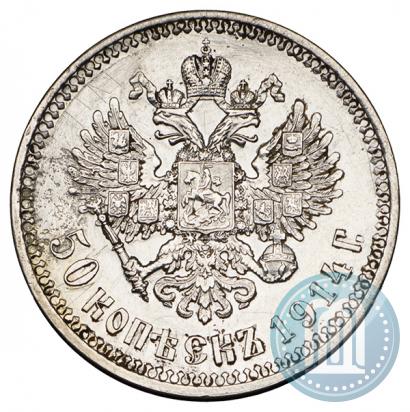 Фото 50 копеек 1914 года (ВС) 