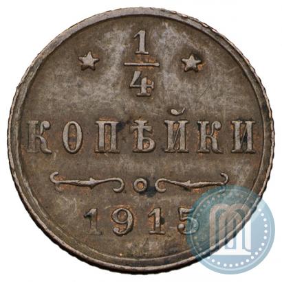 Фото 1/4 копейки 1915 года  