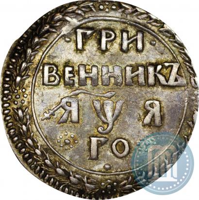 Picture Grivennik 1701 year  