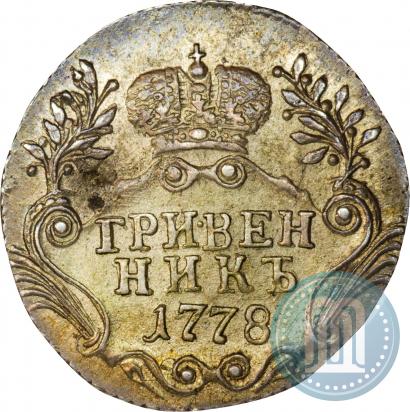 Фото Гривенник 1778 года СПБ 