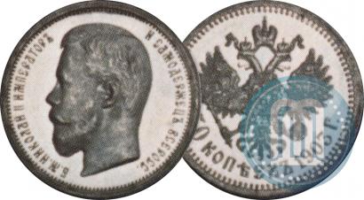 Фото 50 копеек 1903 года (АР) 