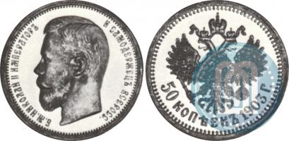 Фото 50 копеек 1903 года (АР) 