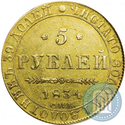 Фото 5 рублей 1834 года СПБ-ПД 