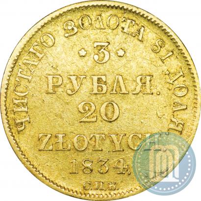 Picture 3 roubles - 20 złotych 1834 year СПБ-ПД 