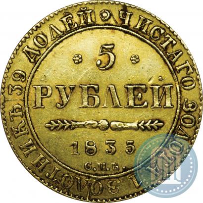 Фото 5 рублей 1835 года СПБ-ПД 