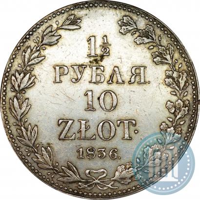 Фото 1,5 рубля - 10 злотых 1836 года MW 