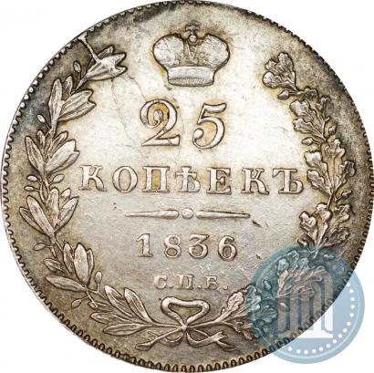 Picture 25 kopecks 1836 year СПБ-НГ 
