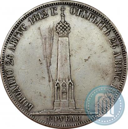 Фото 1,5 рубля 1839 года Н. CUBE F. "В память открытия памятника-часовни на Бородинском поле"