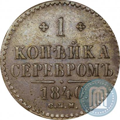 Фото 1 копейка 1840 года СПМ 