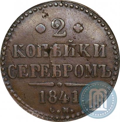 Фото 2 копейки 1841 года СМ 
