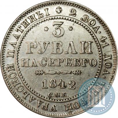 Фото 3 рубля 1842 года СПБ 