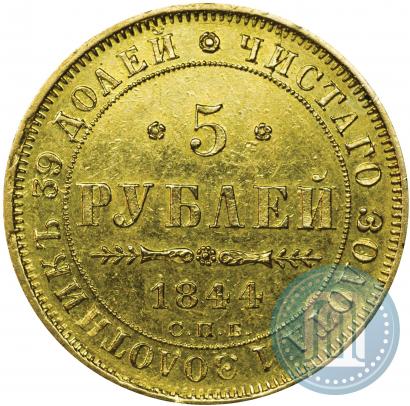 Фото 5 рублей 1844 года СПБ-КБ 
