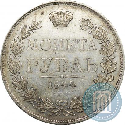 Фото 1 рубль 1844 года MW 