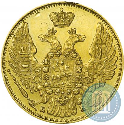 Фото 5 рублей 1845 года СПБ-КБ 
