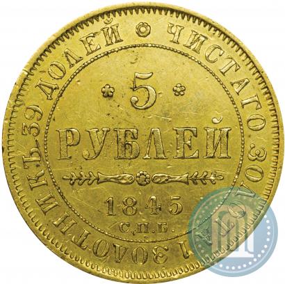 Фото 5 рублей 1845 года СПБ-КБ 