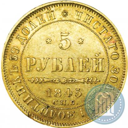 Фото 5 рублей 1845 года СПБ-КБ 