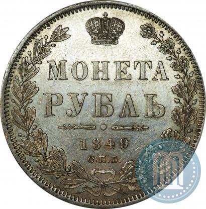 Фото 1 рубль 1849 года СПБ-ПА 