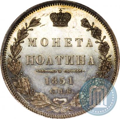 Фото Полтина 1851 года СПБ-ПА 