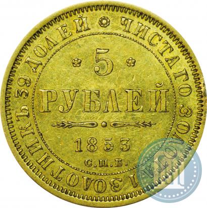 Фото 5 рублей 1853 года СПБ-АГ 