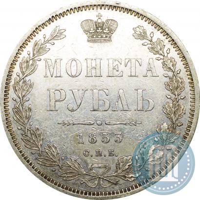 Picture 1 rouble 1853 year СПБ-HI 